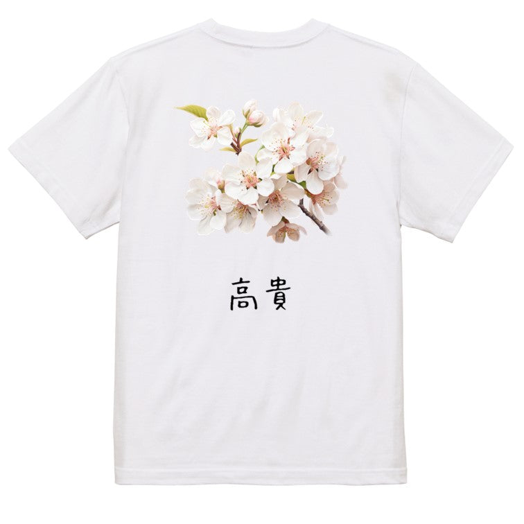 花言葉系半袖Tシャツ【ソメイヨシノ「高貴」】おもしろTシャツ　ネタTシャツ