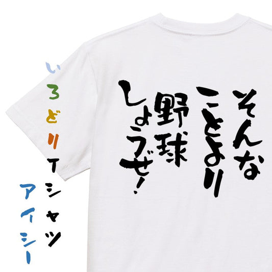 ネタ系半袖Tシャツ【そんなことより野球しようぜ！】おもしろTシャツ　ネタTシャツ