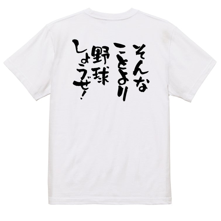 ネタ系半袖Tシャツ【そんなことより野球しようぜ！】おもしろTシャツ　ネタTシャツ