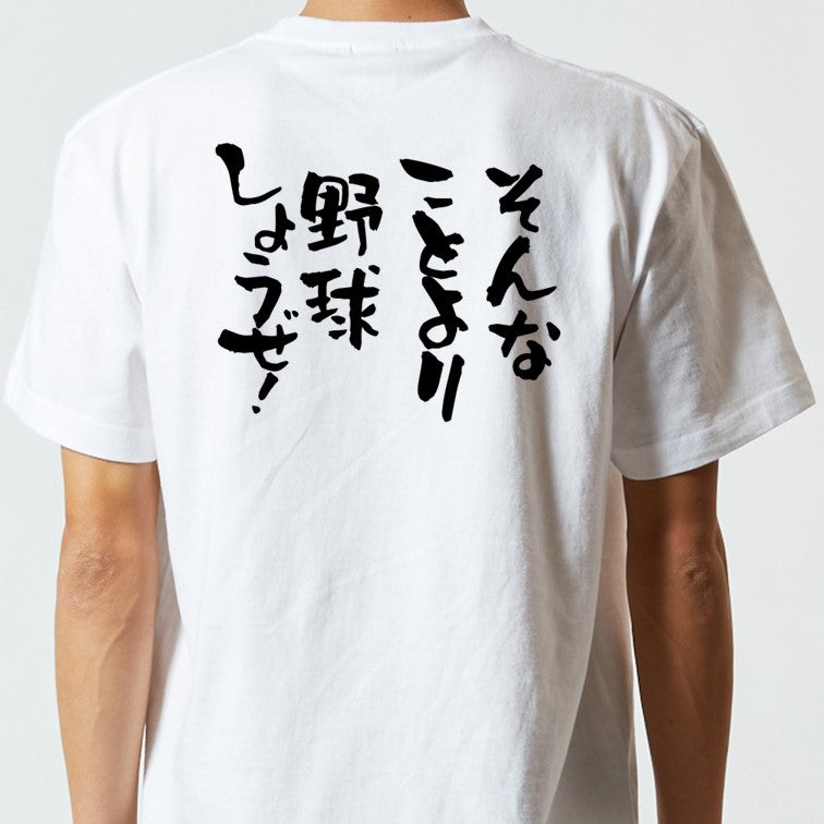 ネタ系半袖Tシャツ【そんなことより野球しようぜ！】おもしろTシャツ　ネタTシャツ