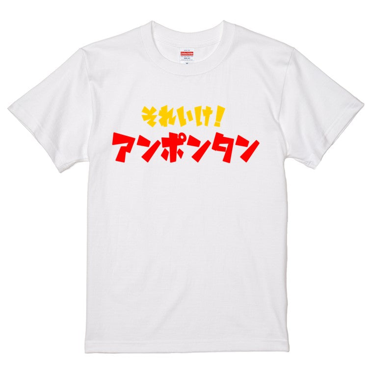 イラスト系半袖Tシャツ【それいけアンポンタン】おもしろTシャツ　ネタTシャツ