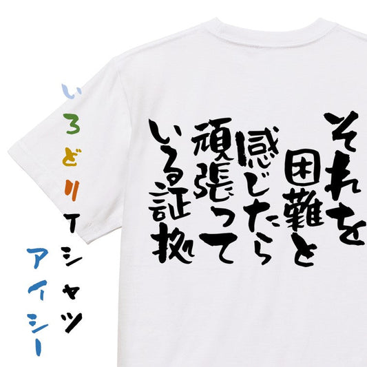 ポジティブ系半袖Tシャツ【それを困難と感じたら頑張っている証拠】おもしろTシャツ　ネタTシャツ