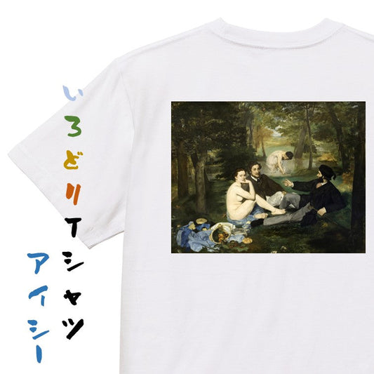 芸術系半袖Tシャツ【マネ「草上の昼食」】おもしろTシャツ　ネタTシャツ