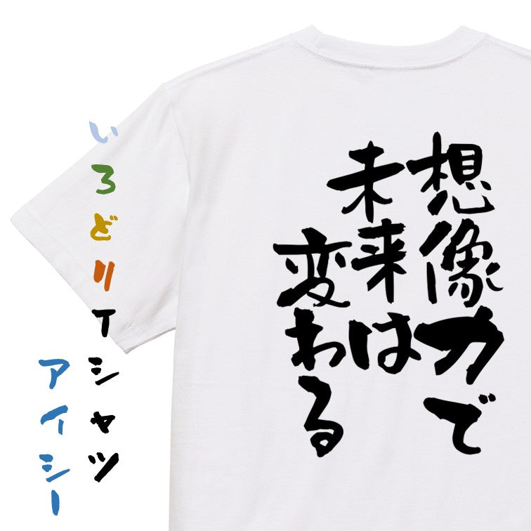 ポジティブ系半袖Tシャツ【想像力で未来は変わる】おもしろTシャツ　ネタTシャツ