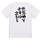 ポジティブ系半袖Tシャツ【想像力で未来は変わる】おもしろTシャツ　ネタTシャツ