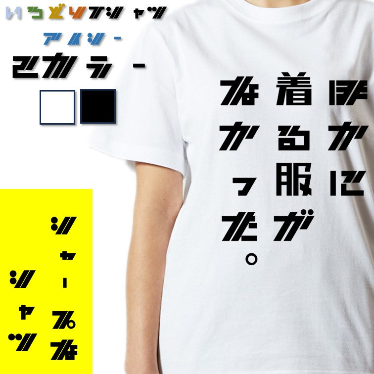 シャープなネタ系半袖Tシャツ【ほかに着る服がなかった。(シャープ文字)】おもしろTシャツ　ネタTシャツ