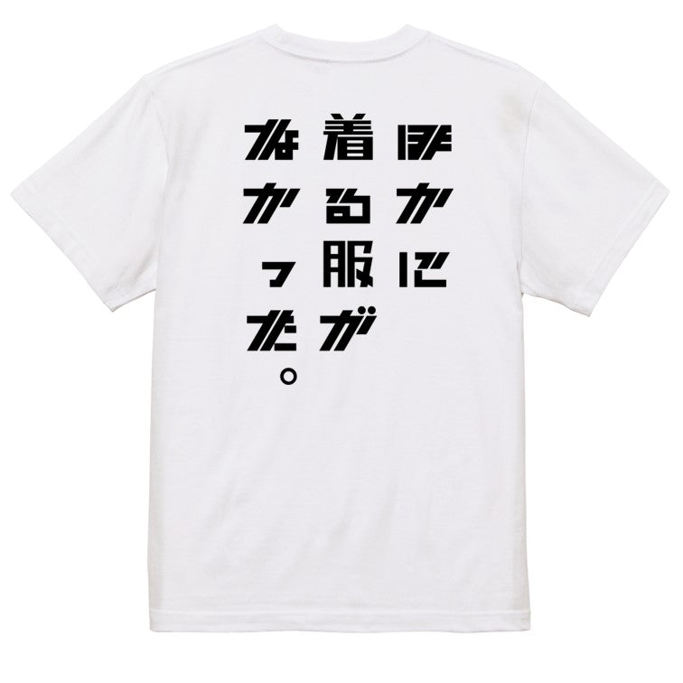 シャープなネタ系半袖Tシャツ【ほかに着る服がなかった。(シャープ文字)】おもしろTシャツ　ネタTシャツ