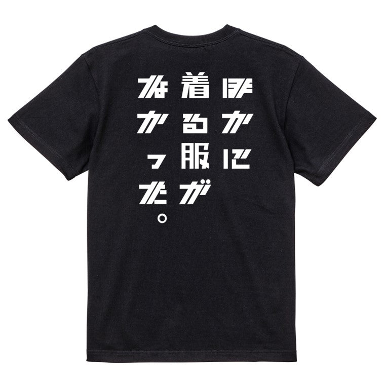 シャープなネタ系半袖Tシャツ【ほかに着る服がなかった。(シャープ文字)】おもしろTシャツ　ネタTシャツ