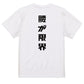 シャープなネタ系半袖Tシャツ【腰が限界(シャープ文字)】おもしろTシャツ　ネタTシャツ