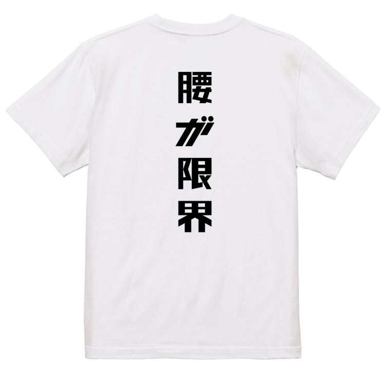 シャープなネタ系半袖Tシャツ【腰が限界(シャープ文字)】おもしろTシャツ　ネタTシャツ