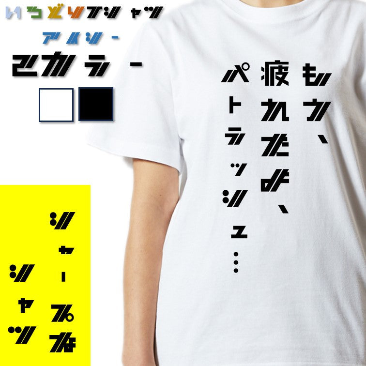 シャープなアニメ名言系半袖Tシャツ【もう、疲れたよ、パトラッシュ…(シャープ文字)】おもしろTシャツ　ネタTシャツ