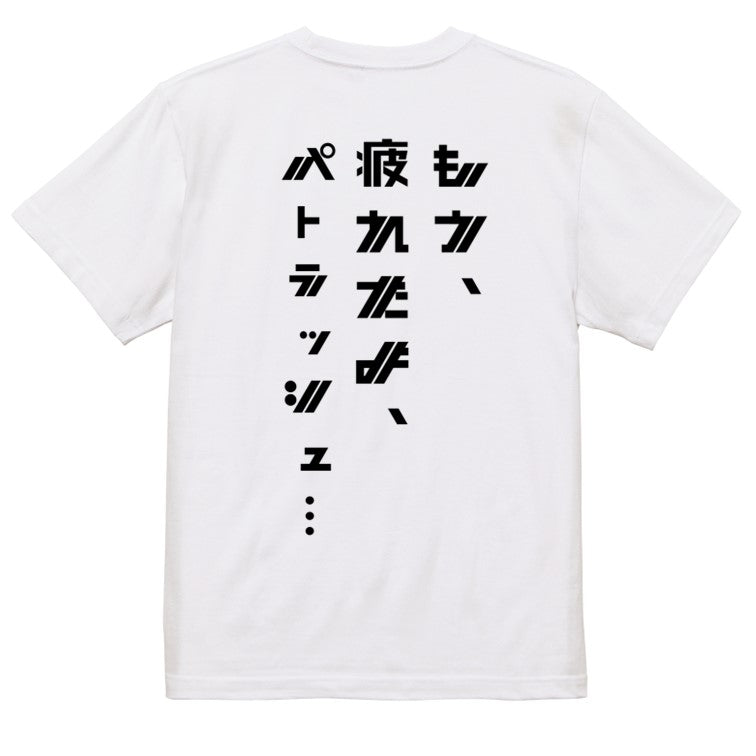 シャープなアニメ名言系半袖Tシャツ【もう、疲れたよ、パトラッシュ…(シャープ文字)】おもしろTシャツ　ネタTシャツ