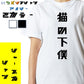 シャープな動物系半袖Tシャツ【猫の下僕(シャープ文字)】おもしろTシャツ　ネタTシャツ