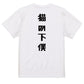 シャープな動物系半袖Tシャツ【猫の下僕(シャープ文字)】おもしろTシャツ　ネタTシャツ