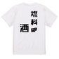 シャープな酒飲み系半袖Tシャツ【燃料は酒(シャープ文字)】おもしろTシャツ　ネタTシャツ