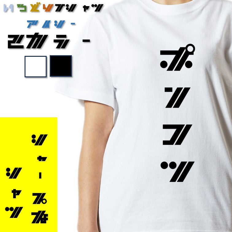 シャープな脱力系半袖Tシャツ【ポンコツ(シャープ文字)】おもしろTシャツ　ネタTシャツ