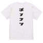 シャープな脱力系半袖Tシャツ【ポンコツ(シャープ文字)】おもしろTシャツ　ネタTシャツ