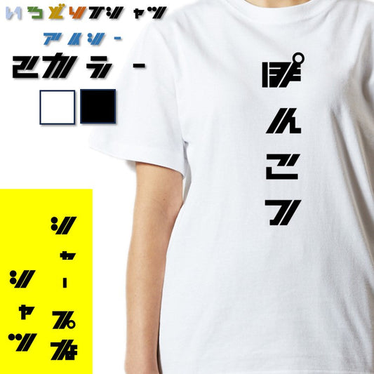 シャープな脱力系半袖Tシャツ【ぽんこつ(シャープ文字)】おもしろTシャツ　ネタTシャツ