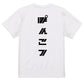 シャープな脱力系半袖Tシャツ【ぽんこつ(シャープ文字)】おもしろTシャツ　ネタTシャツ