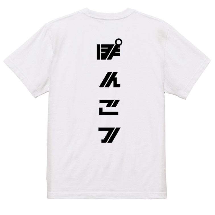 シャープな脱力系半袖Tシャツ【ぽんこつ(シャープ文字)】おもしろTシャツ　ネタTシャツ