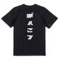 シャープな脱力系半袖Tシャツ【ぽんこつ(シャープ文字)】おもしろTシャツ　ネタTシャツ