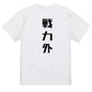 シャープな脱力系半袖Tシャツ【戦力外(シャープ文字)】おもしろTシャツ　ネタTシャツ