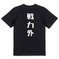 シャープな脱力系半袖Tシャツ【戦力外(シャープ文字)】おもしろTシャツ　ネタTシャツ