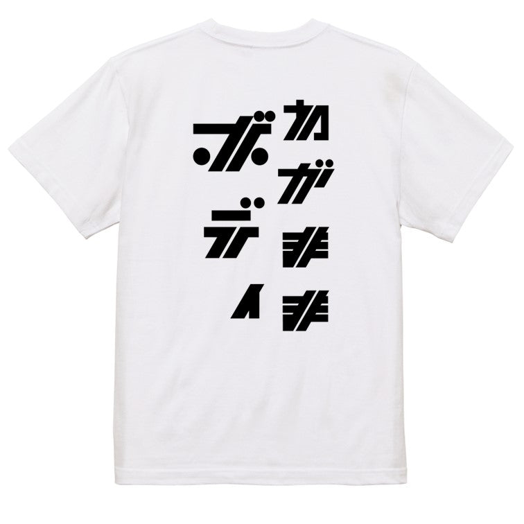 シャープなデブ系半袖Tシャツ【わがままボディ(シャープ文字)】おもしろTシャツ　ネタTシャツ