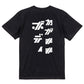 シャープなデブ系半袖Tシャツ【わがままボディ(シャープ文字)】おもしろTシャツ　ネタTシャツ