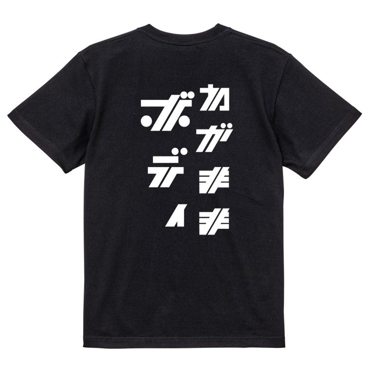 シャープなデブ系半袖Tシャツ【わがままボディ(シャープ文字)】おもしろTシャツ　ネタTシャツ