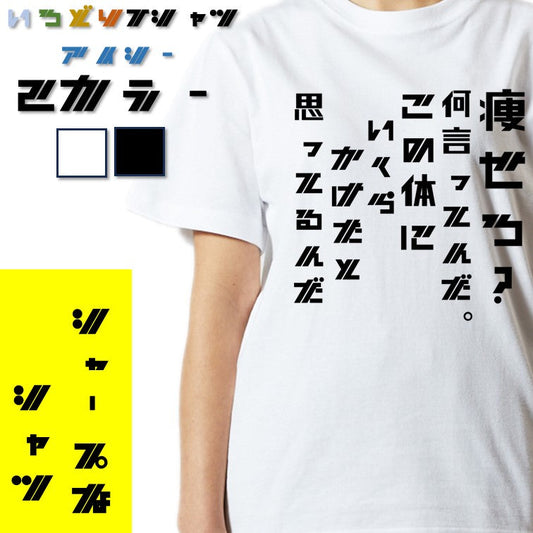 シャープなデブ系半袖Tシャツ【痩せろ？何言ってんだ。この体にいくらかけたと思ってるんだ(シャープ文字)】おもしろTシャツ　ネタTシャツ