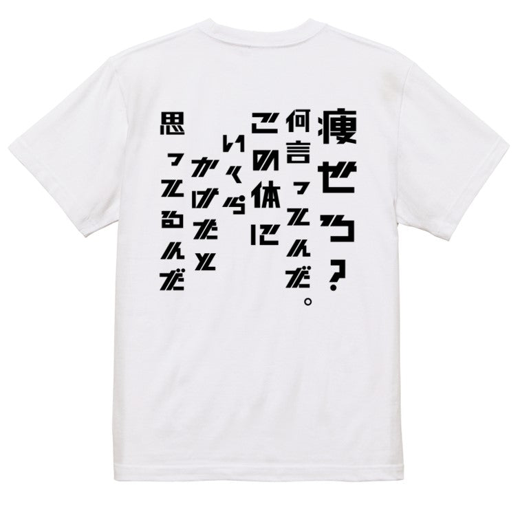 シャープなデブ系半袖Tシャツ【痩せろ？何言ってんだ。この体にいくらかけたと思ってるんだ(シャープ文字)】おもしろTシャツ　ネタTシャツ