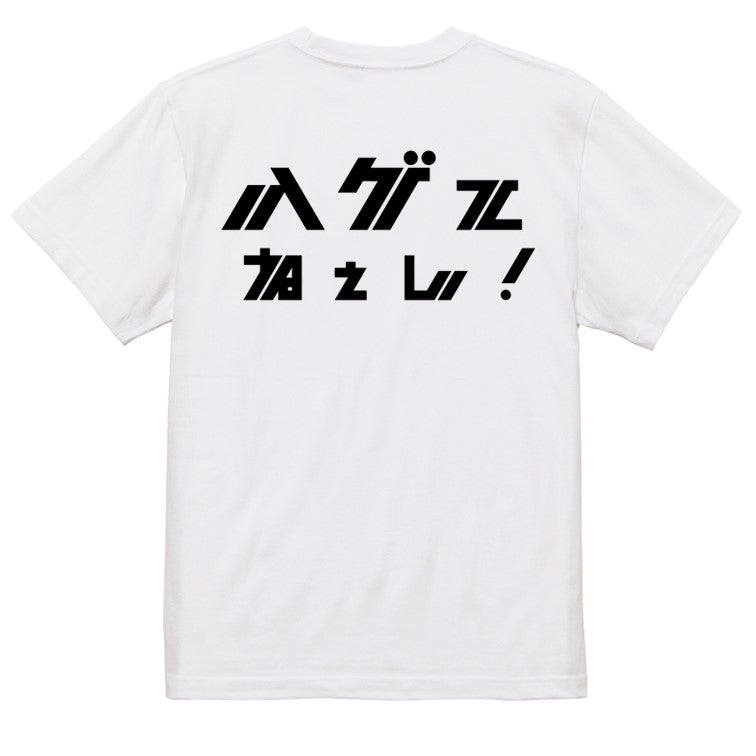 シャープなハゲ系半袖Tシャツ【ハゲてねぇし！(横)(シャープ文字)】おもしろTシャツ　ネタTシャツ