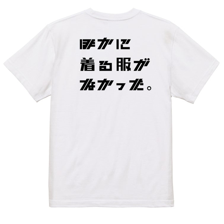 シャープなネタ系半袖Tシャツ【ほかに着る服がなかった。(横)(シャープ文字)】おもしろTシャツ　ネタTシャツ