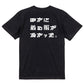 シャープなネタ系半袖Tシャツ【ほかに着る服がなかった。(横)(シャープ文字)】おもしろTシャツ　ネタTシャツ