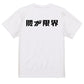 シャープなネタ系半袖Tシャツ【腰が限界(横)(シャープ文字)】おもしろTシャツ　ネタTシャツ