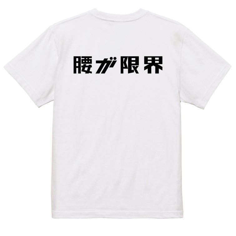 シャープなネタ系半袖Tシャツ【腰が限界(横)(シャープ文字)】おもしろTシャツ　ネタTシャツ