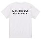 シャープなアニメ名言系半袖Tシャツ【もう、疲れたよ、パトラッシュ…(横)(シャープ文字)】おもしろTシャツ　ネタTシャツ