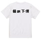 シャープな動物系半袖Tシャツ【猫の下僕(横)(シャープ文字)】おもしろTシャツ　ネタTシャツ