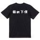 シャープな動物系半袖Tシャツ【猫の下僕(横)(シャープ文字)】おもしろTシャツ　ネタTシャツ