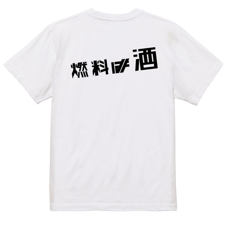 シャープな酒飲み系半袖Tシャツ【燃料は酒(横)(シャープ文字)】おもしろTシャツ　ネタTシャツ