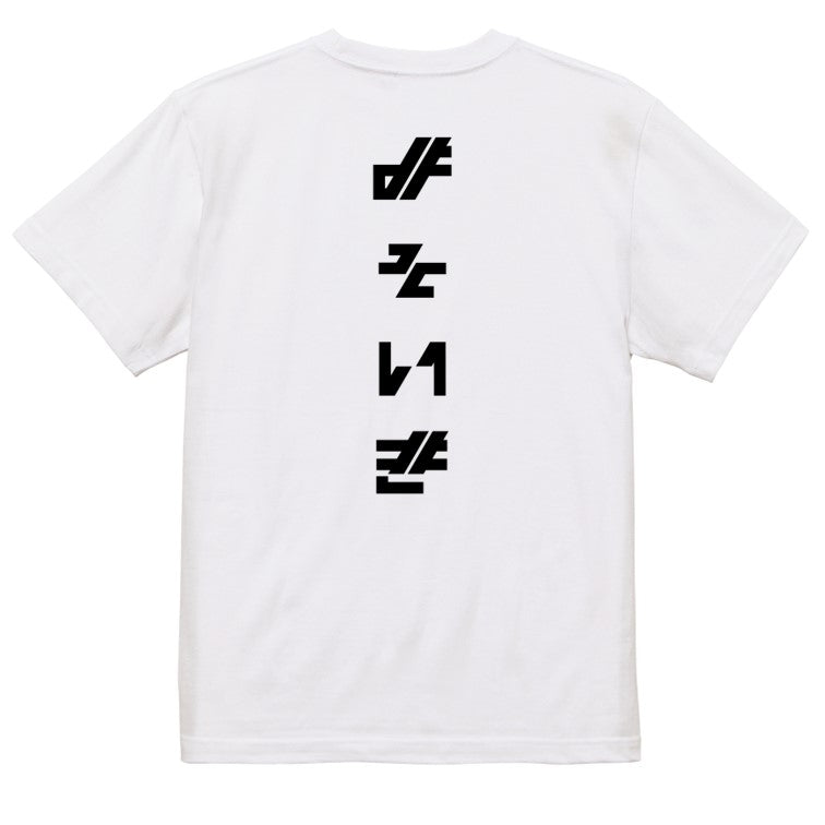 シャープなネタ系半袖Tシャツ【よそいき(シャープ文字)】おもしろTシャツ　ネタTシャツ