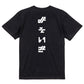 シャープなネタ系半袖Tシャツ【よそいき(シャープ文字)】おもしろTシャツ　ネタTシャツ