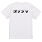 シャープな脱力系半袖Tシャツ【ポンコツ(横)(シャープ文字)】おもしろTシャツ　ネタTシャツ