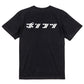 シャープな脱力系半袖Tシャツ【ポンコツ(横)(シャープ文字)】おもしろTシャツ　ネタTシャツ