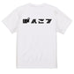 シャープな脱力系半袖Tシャツ【ぽんこつ(横)(シャープ文字)】おもしろTシャツ　ネタTシャツ