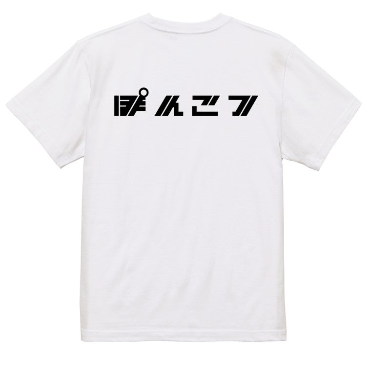 シャープな脱力系半袖Tシャツ【ぽんこつ(横)(シャープ文字)】おもしろTシャツ　ネタTシャツ