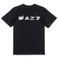 シャープな脱力系半袖Tシャツ【ぽんこつ(横)(シャープ文字)】おもしろTシャツ　ネタTシャツ