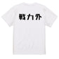 シャープな脱力系半袖Tシャツ【戦力外(横)(シャープ文字)】おもしろTシャツ　ネタTシャツ