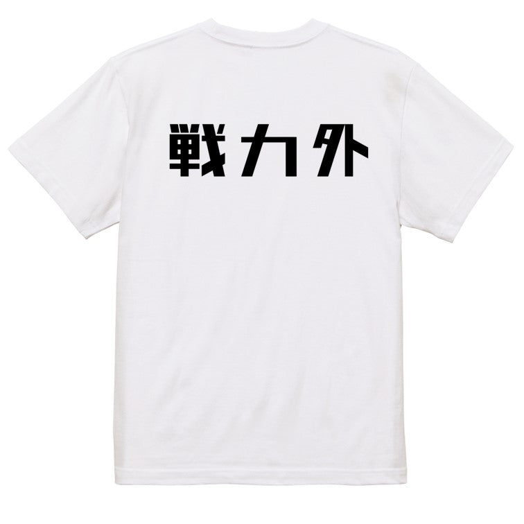 シャープな脱力系半袖Tシャツ【戦力外(横)(シャープ文字)】おもしろTシャツ　ネタTシャツ